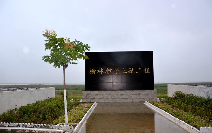 榆林上延控导工程