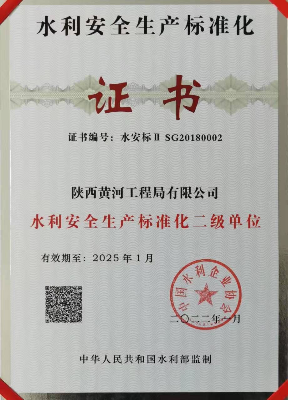 工程局通过水利安全生产标准化二级单位换证复审