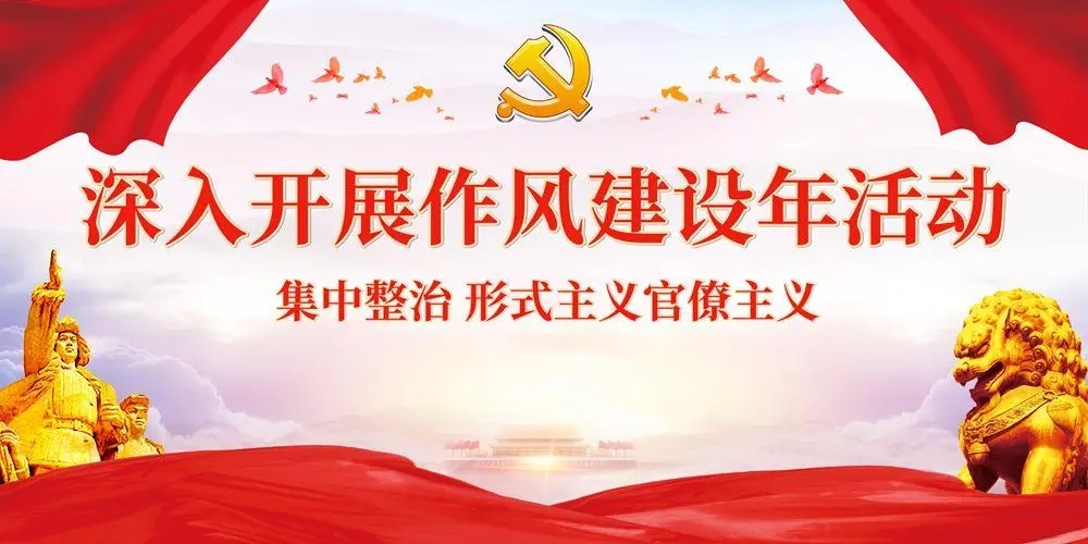 “作风建设年”专题学习