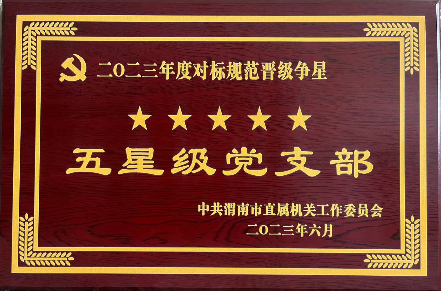 工程局党支部荣获渭南市“五星级党支部”称号