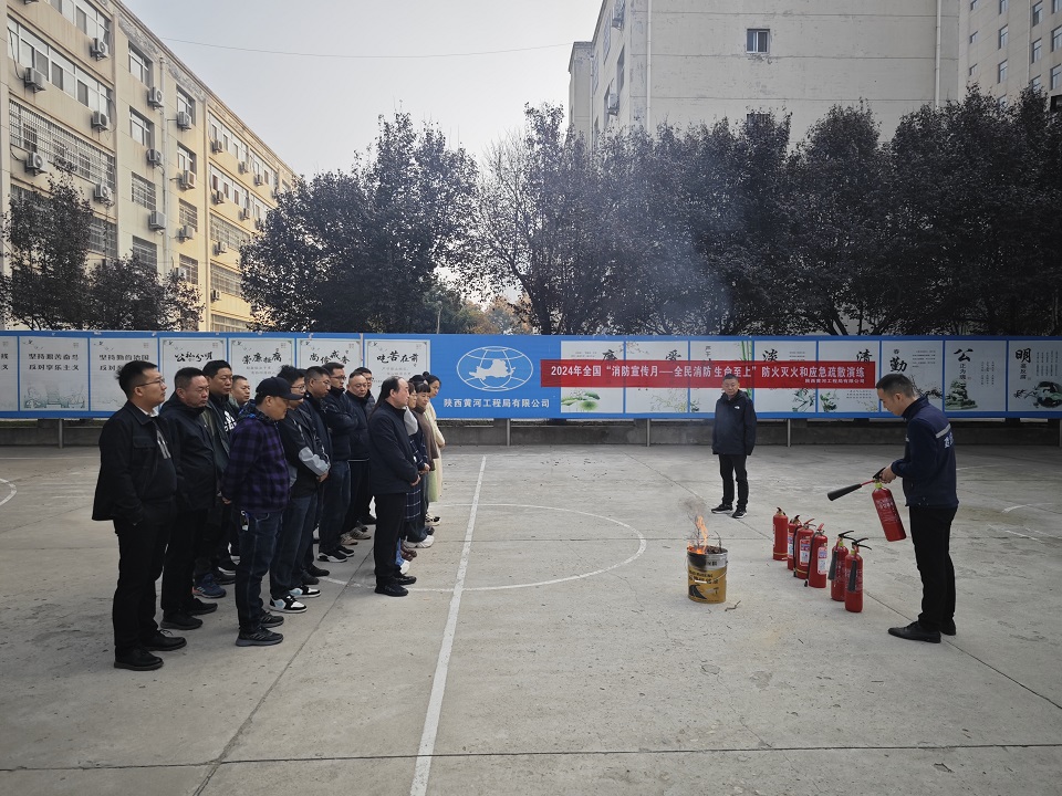 工程局开展消防应急疏散和灭火演练